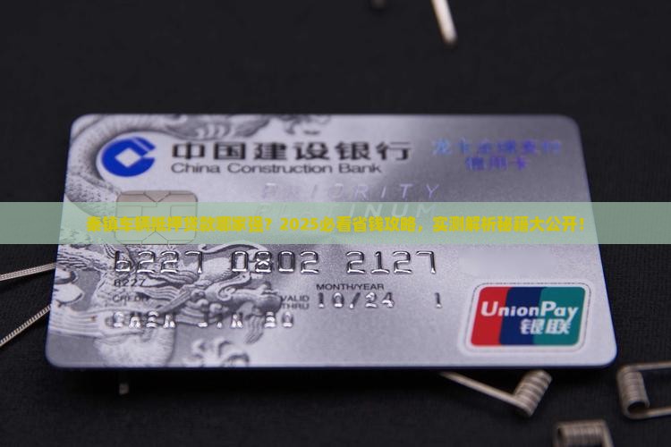 秦镇车辆抵押贷款公司