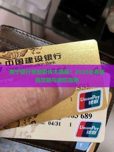 南宁银行基础贷款条件