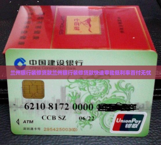 兰州银行装修贷款