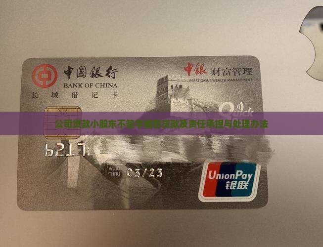 公司贷款小股东不