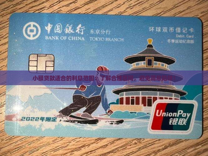 小额贷款适合的利息范围