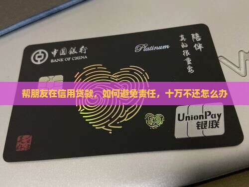 帮朋友在信用贷款