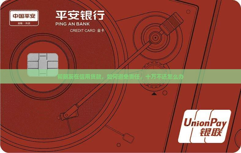 帮朋友在信用贷款