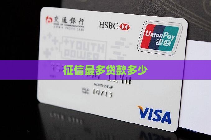 征信最多贷款多少