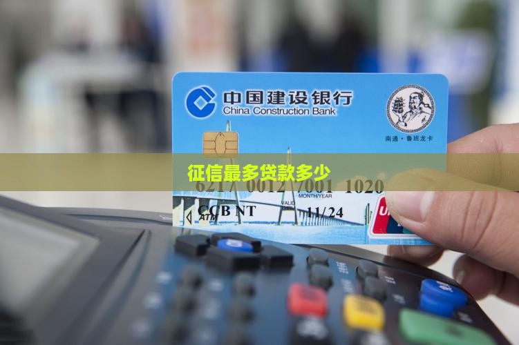 征信最多贷款多少