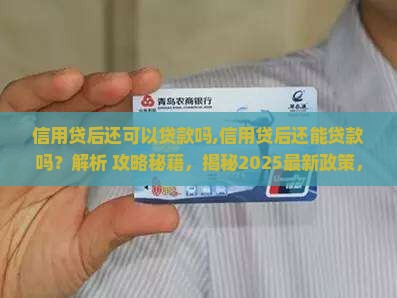 信用贷后还可以贷款吗
