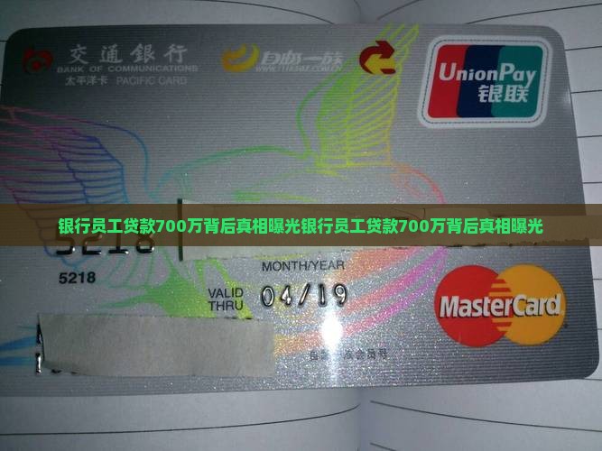 银行员工贷款700万