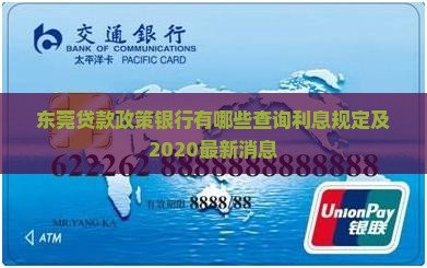 东莞贷款政策银行
