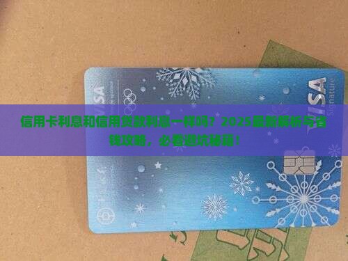 信用卡利息跟信用贷款吗