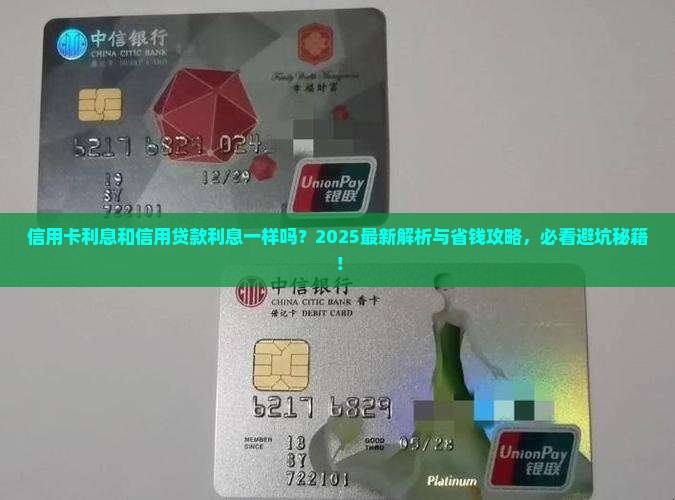 信用卡利息跟信用贷款吗