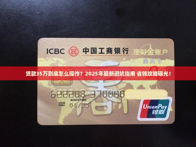 在银行贷款35万