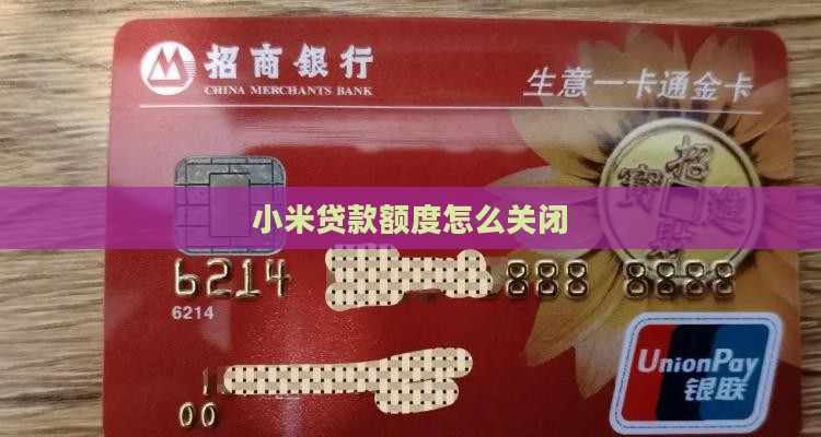 小米贷款额度怎么关闭