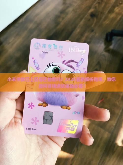 小米贷款已经上征信了还能借吗