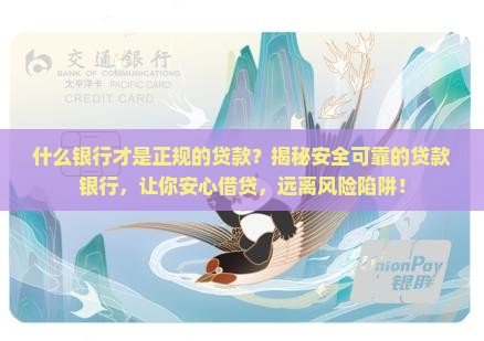 什么银行才是正规的贷款