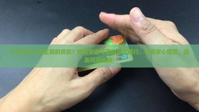 什么银行才是正规的贷款
