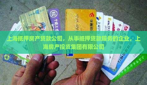 上海抵押房产贷款公司