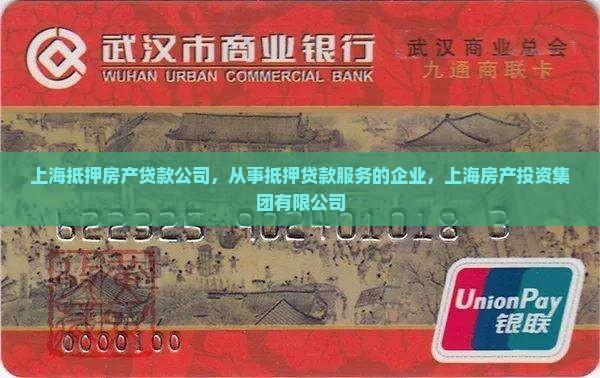 上海抵押房产贷款公司
