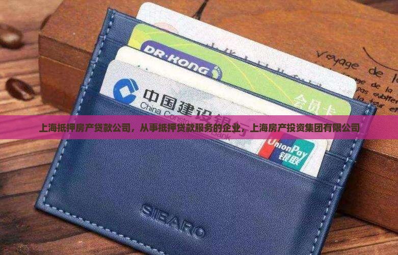 上海抵押房产贷款公司
