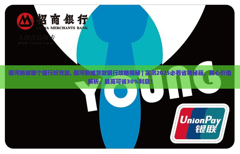 御河新城哪个银行好贷款