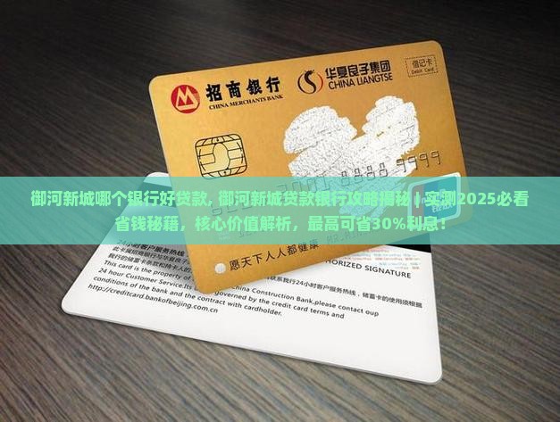 御河新城哪个银行好贷款