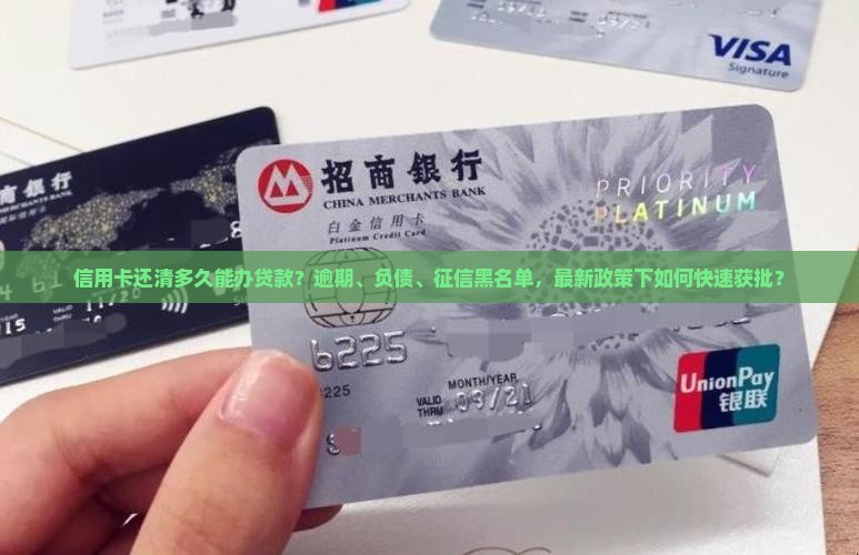 信用卡还清多久能办贷款