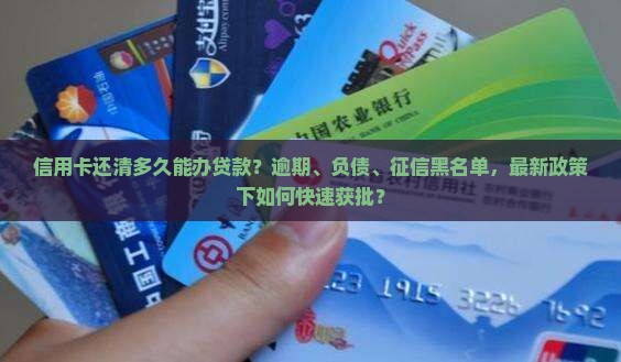 信用卡还清多久能办贷款