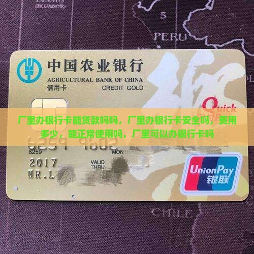 厂里办银行卡能贷款吗吗