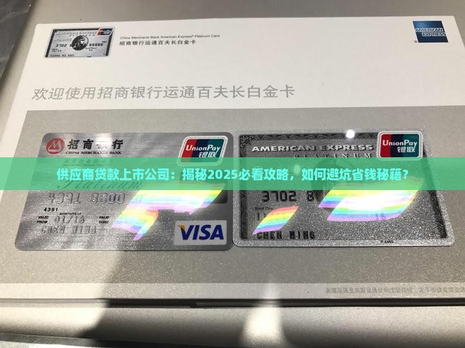 供应商贷款上市公司
