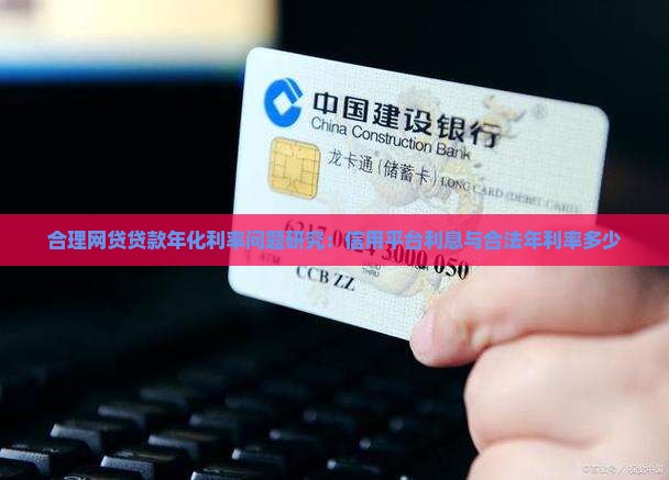 合理网贷贷款年化利率