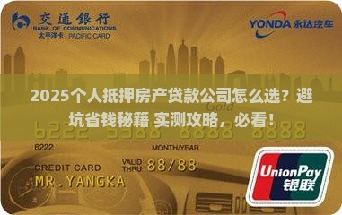 个人抵押房产贷款公司