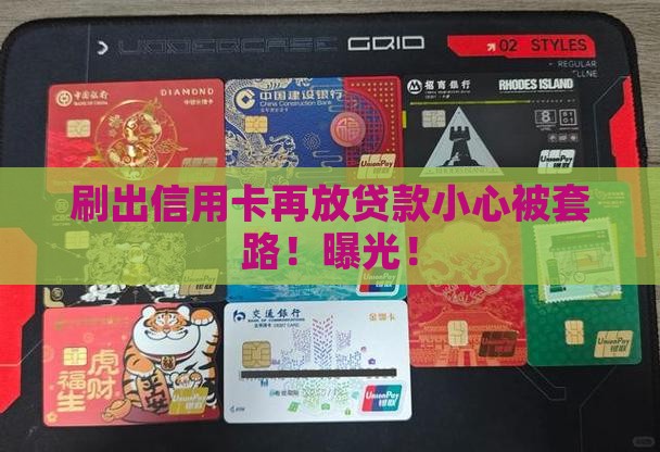刷出信用卡再放贷款