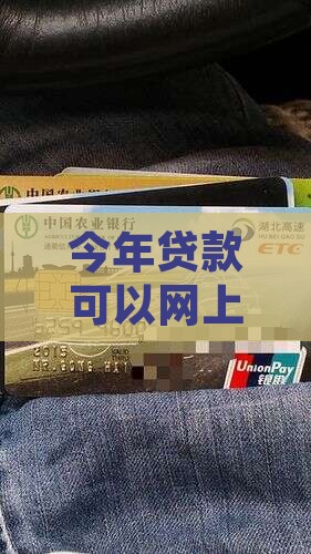 今年贷款可以网上sh