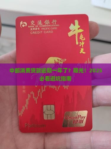 中邮消费贷款逾期了一年