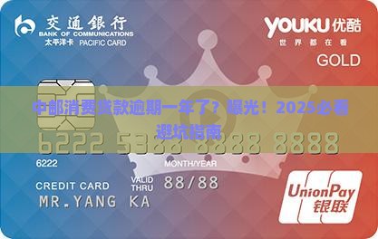 中邮消费贷款逾期了一年