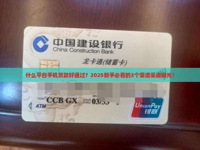什么平台手机贷款好通过
