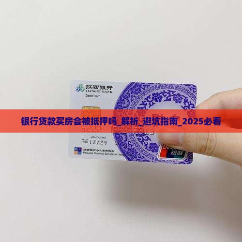 银行贷款买房会被抵押吗