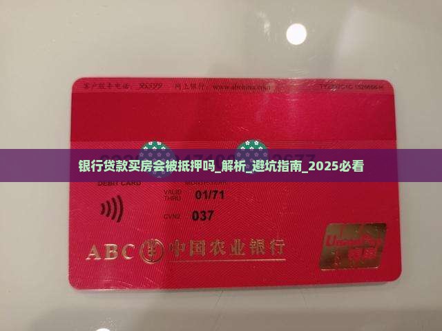 银行贷款买房会被抵押吗