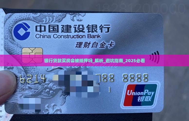 银行贷款买房会被抵押吗