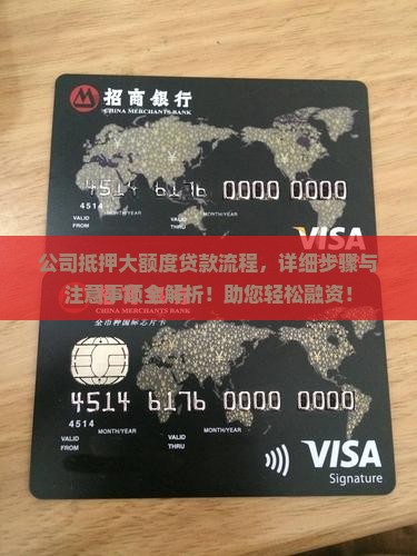 公司抵押大额度贷款流程