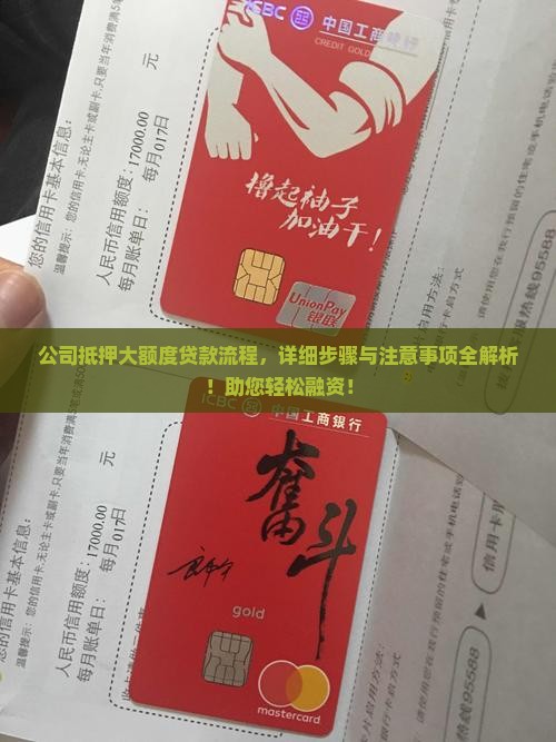 公司抵押大额度贷款流程