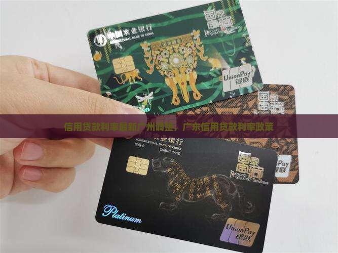 信用贷款利率最新广州