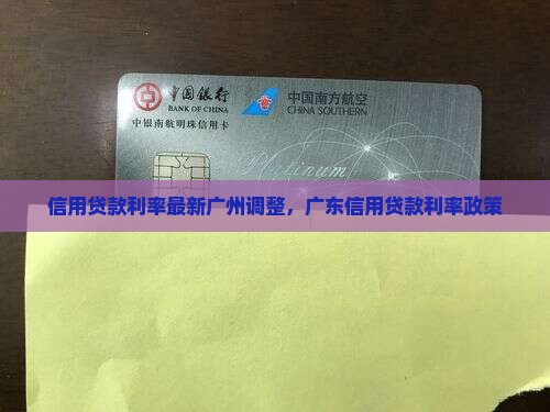 信用贷款利率最新广州