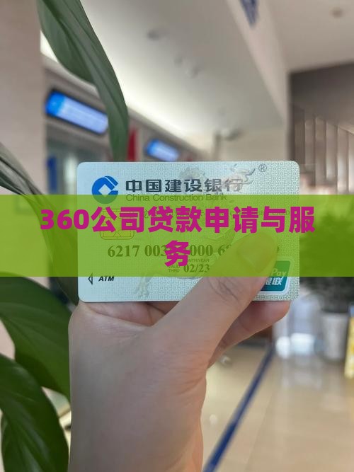 360公司贷款