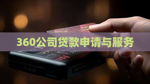 360公司贷款
