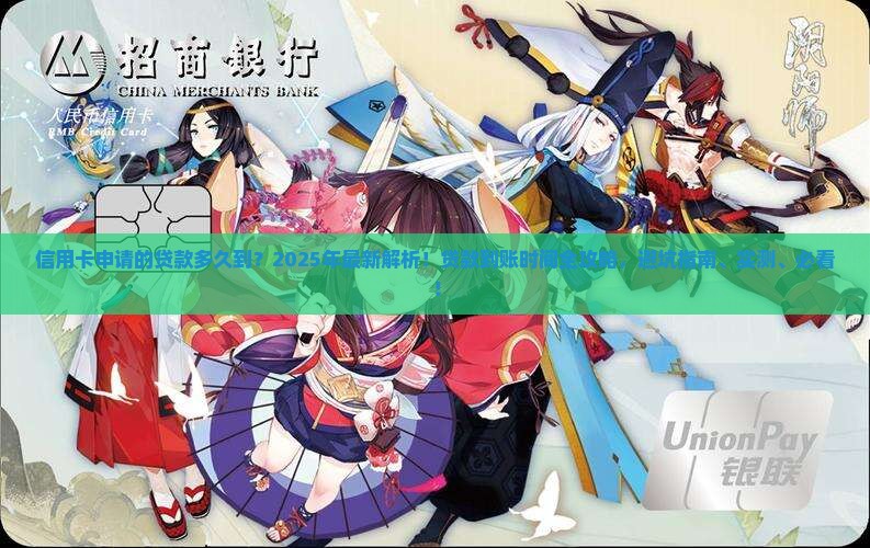 信用卡申请的贷款多久到