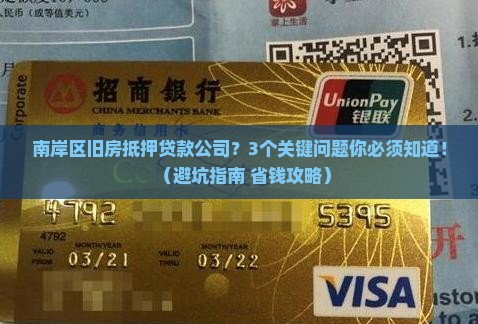 南岸区旧房抵押贷款公司