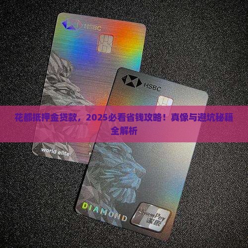 花都区抵押金贷款公司