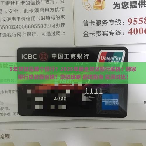 5年贷款是哪个银行
