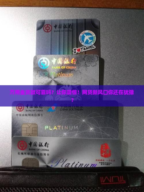 万用金贷款可靠吗