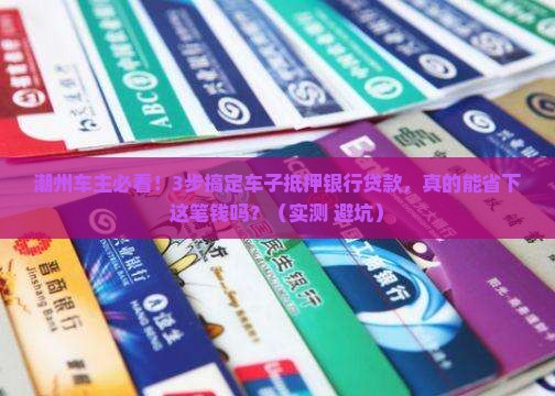 潮州车子抵押银行贷款